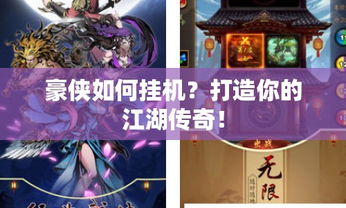 豪俠如何掛機(jī)？打造你的江湖傳奇！