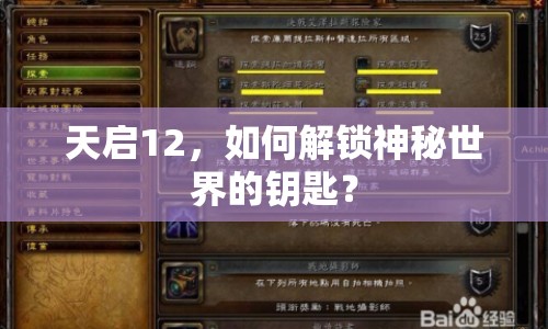 天啟12，如何解鎖神秘世界的鑰匙？