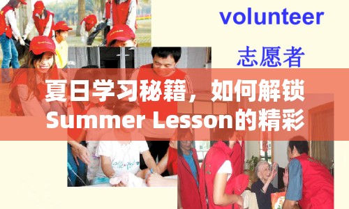 夏日學(xué)習(xí)秘籍，如何解鎖Summer Lesson的精彩之旅？
