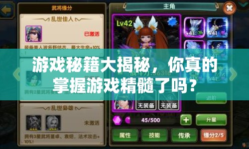 游戲秘籍大揭秘，你真的掌握游戲精髓了嗎？