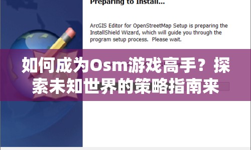 如何成為Osm游戲高手？探索未知世界的策略指南來啦！