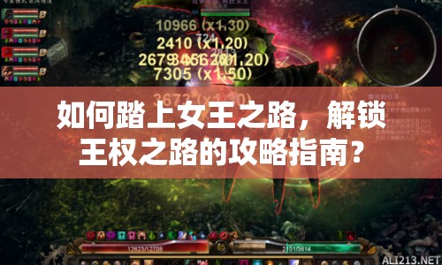 如何踏上女王之路，解鎖王權(quán)之路的攻略指南？