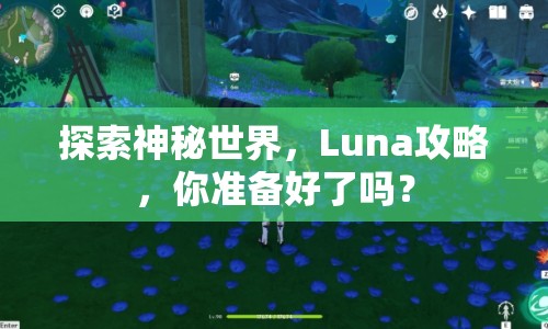 探索神秘世界，Luna攻略，你準備好了嗎？