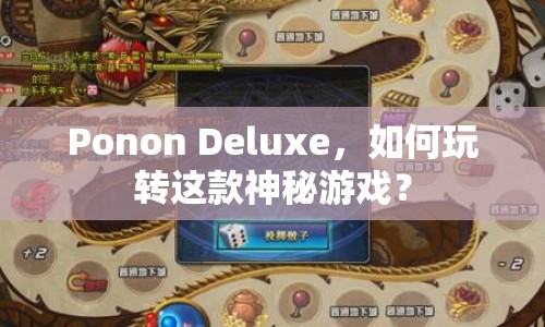 Ponon Deluxe，如何玩轉(zhuǎn)這款神秘游戲？