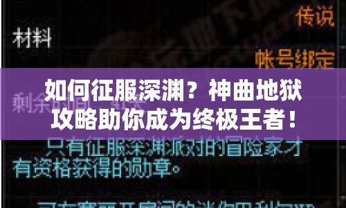 如何征服深淵？神曲地獄攻略助你成為終極王者！