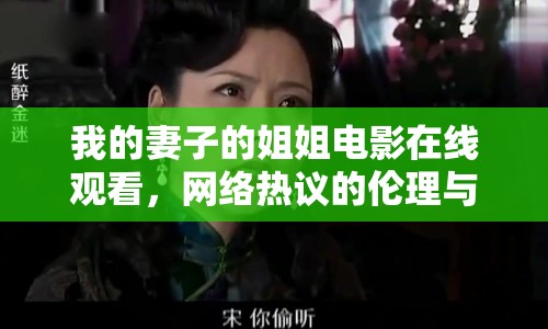 我的妻子的姐姐電影在線觀看，網(wǎng)絡(luò)熱議的倫理與情感交織