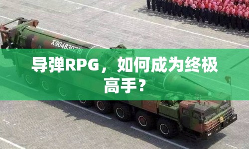 導(dǎo)彈RPG，如何成為終極高手？