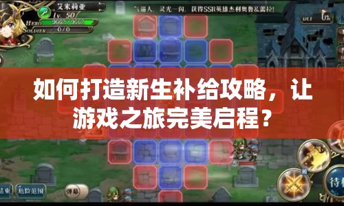 如何打造新生補(bǔ)給攻略，讓游戲之旅完美啟程？
