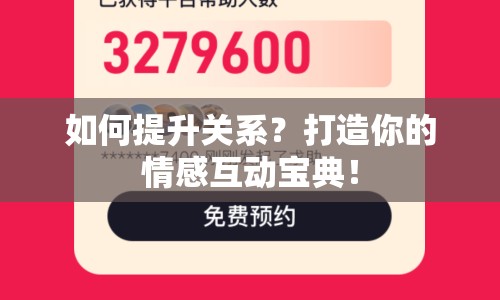 如何提升關(guān)系？打造你的情感互動(dòng)寶典！