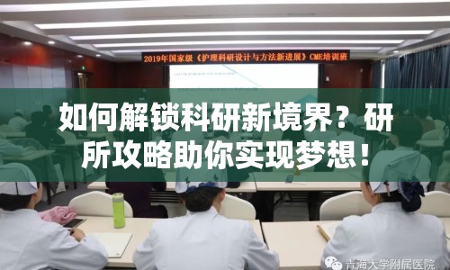 如何解鎖科研新境界？研所攻略助你實現(xiàn)夢想！