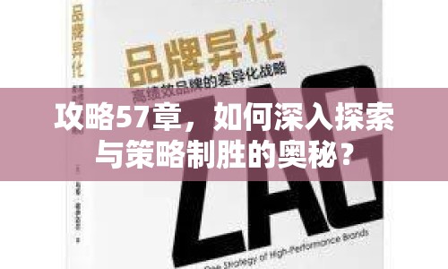 攻略57章，如何深入探索與策略制勝的奧秘？