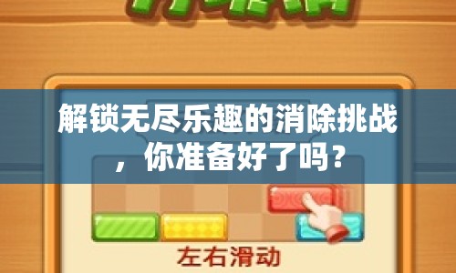 解鎖無盡樂趣的消除挑戰(zhàn)，你準備好了嗎？