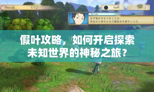 假葉攻略，如何開啟探索未知世界的神秘之旅？