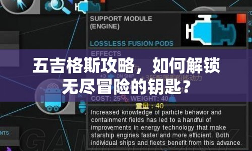 五吉格斯攻略，如何解鎖無盡冒險的鑰匙？
