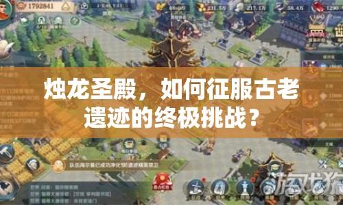 燭龍圣殿，如何征服古老遺跡的終極挑戰(zhàn)？