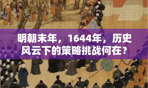 明朝末年，1644年，歷史風云下的策略挑戰(zhàn)何在？