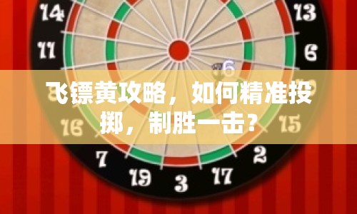 飛鏢黃攻略，如何精準投擲，制勝一擊？
