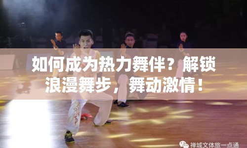 如何成為熱力舞伴？解鎖浪漫舞步，舞動(dòng)激情！