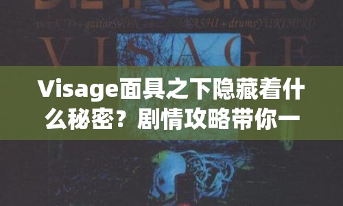 Visage面具之下隱藏著什么秘密？劇情攻略帶你一探究竟！