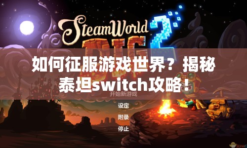 如何征服游戲世界？揭秘泰坦switch攻略！