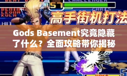 Gods Basement究竟隱藏了什么？全面攻略帶你揭秘！