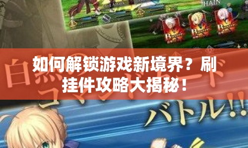 如何解鎖游戲新境界？刷掛件攻略大揭秘！
