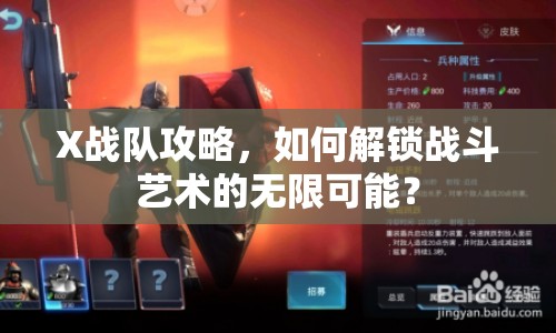 X戰(zhàn)隊(duì)攻略，如何解鎖戰(zhàn)斗藝術(shù)的無(wú)限可能？