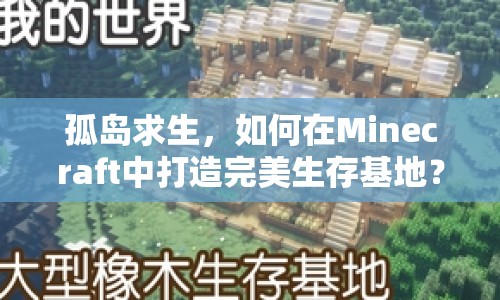 孤島求生，如何在Minecraft中打造完美生存基地？