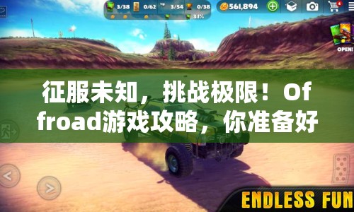 征服未知，挑戰(zhàn)極限！Offroad游戲攻略，你準(zhǔn)備好了嗎？
