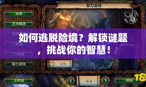 如何逃脫險境？解鎖謎題，挑戰(zhàn)你的智慧！
