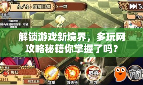 解鎖游戲新境界，多玩網(wǎng)攻略秘籍你掌握了嗎？