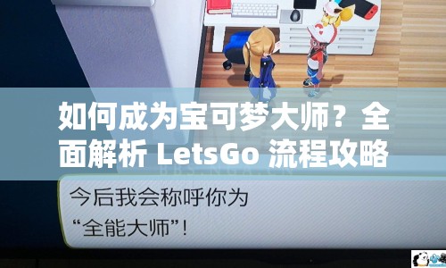 如何成為寶可夢(mèng)大師？全面解析 LetsGo 流程攻略