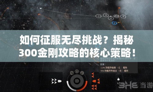 如何征服無盡挑戰(zhàn)？揭秘300金剛攻略的核心策略！