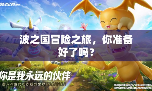 波之國(guó)冒險(xiǎn)之旅，你準(zhǔn)備好了嗎？