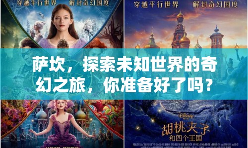 薩坎，探索未知世界的奇幻之旅，你準(zhǔn)備好了嗎？