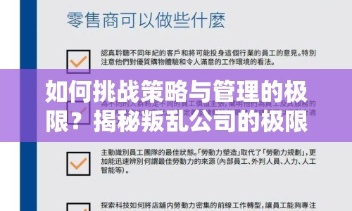 如何挑戰(zhàn)策略與管理的極限？揭秘叛亂公司的極限挑戰(zhàn)！