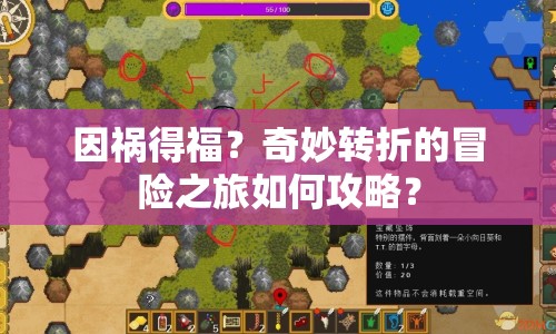 因禍得福？奇妙轉(zhuǎn)折的冒險(xiǎn)之旅如何攻略？