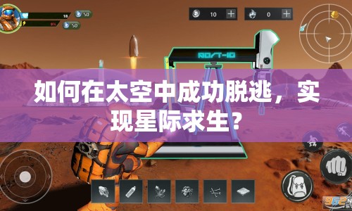 如何在太空中成功脫逃，實(shí)現(xiàn)星際求生？