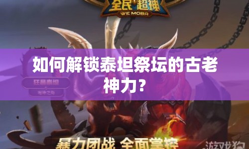 如何解鎖泰坦祭壇的古老神力？