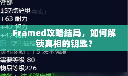 Framed攻略結(jié)局，如何解鎖真相的鑰匙？