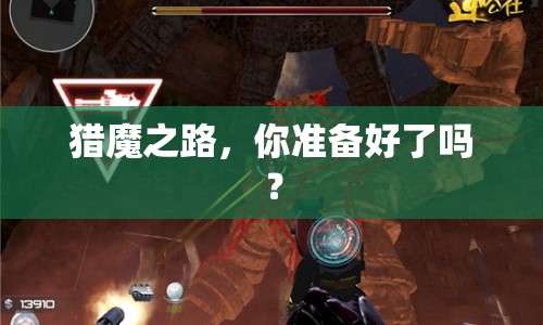 獵魔之路，你準(zhǔn)備好了嗎？