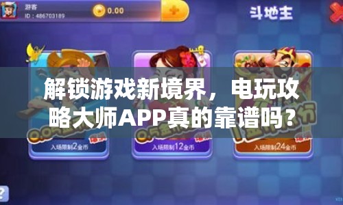 解鎖游戲新境界，電玩攻略大師APP真的靠譜嗎？