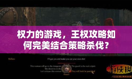 權(quán)力的游戲，王權(quán)攻略如何完美結(jié)合策略殺伐？