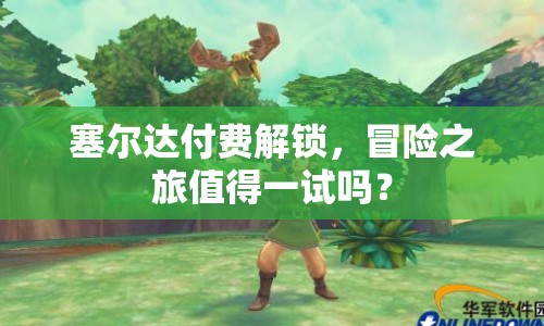 塞爾達付費解鎖，冒險之旅值得一試嗎？