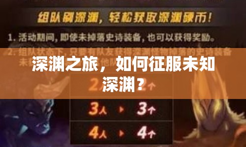 深淵之旅，如何征服未知深淵？