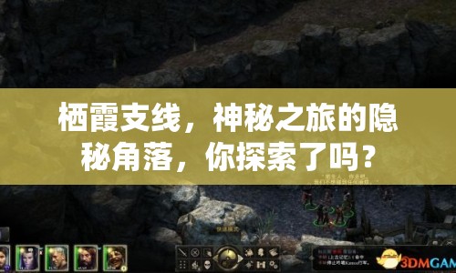 棲霞支線，神秘之旅的隱秘角落，你探索了嗎？
