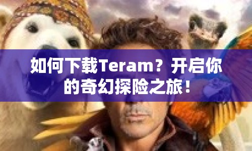 如何下載Teram？開啟你的奇幻探險之旅！