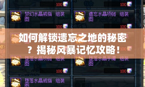 如何解鎖遺忘之地的秘密？揭秘風(fēng)暴記憶攻略！