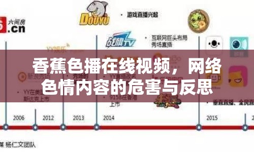 香蕉色播在線視頻，網(wǎng)絡(luò)色情內(nèi)容的危害與反思