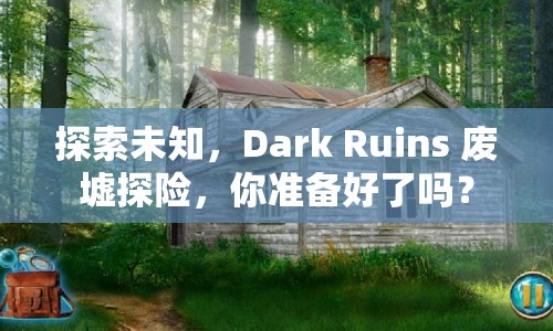 探索未知，Dark Ruins 廢墟探險，你準備好了嗎？